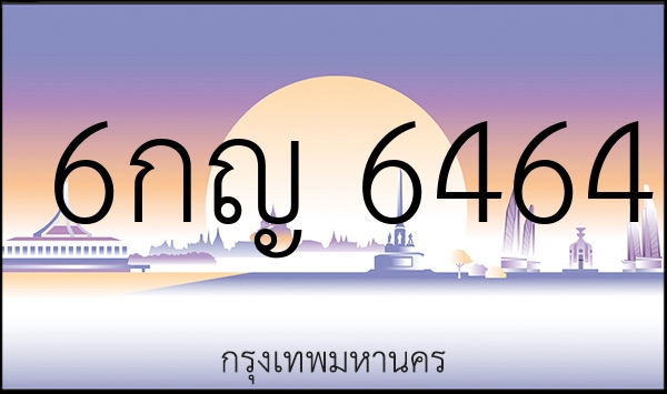 6กญ 6464